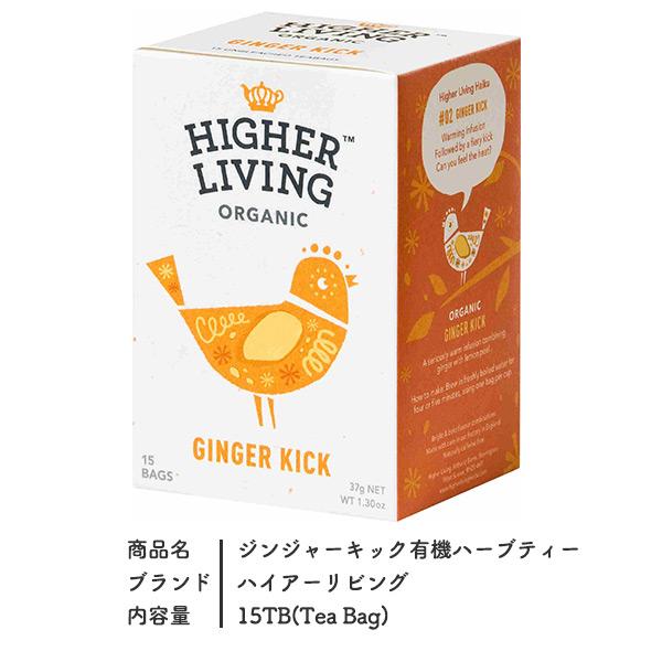 HIGHER LIVING ハーブティー ハイアーリビング ジンジャーキック 有機