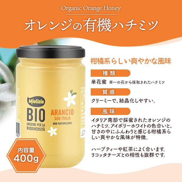 ハチミツ オレンジの有機はちみつ 400g ミエツィリア イタリア 瓶入り