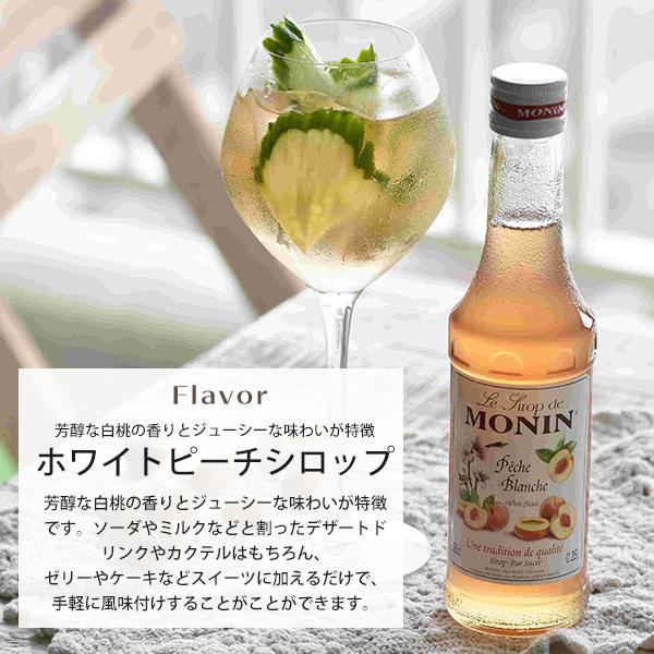 MONIN（モナン） モナンシロップ ホワイトピーチ 250ml シロップ 割り