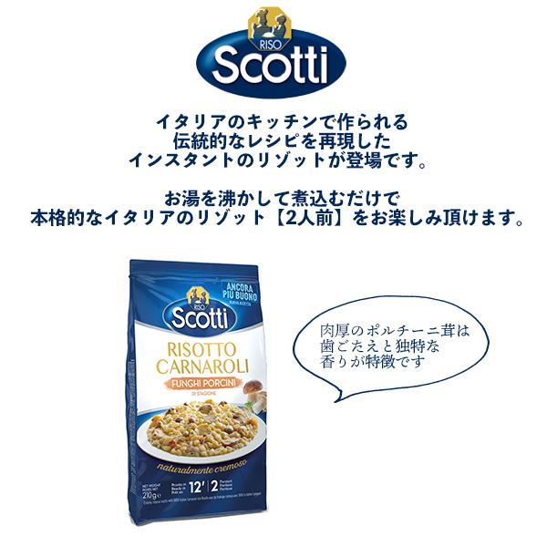 リゾスコッティ RISO Scotti ポルチーニリゾット 210g 2人前 即席