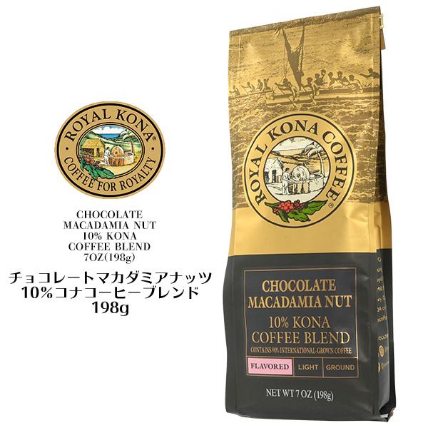 ロイヤルコナコーヒー チョコレートマカダミアナッツ 豆（豆挽き済） 198g ドリップ用 フレーバーコーヒー ハワイ お土産｜n-style