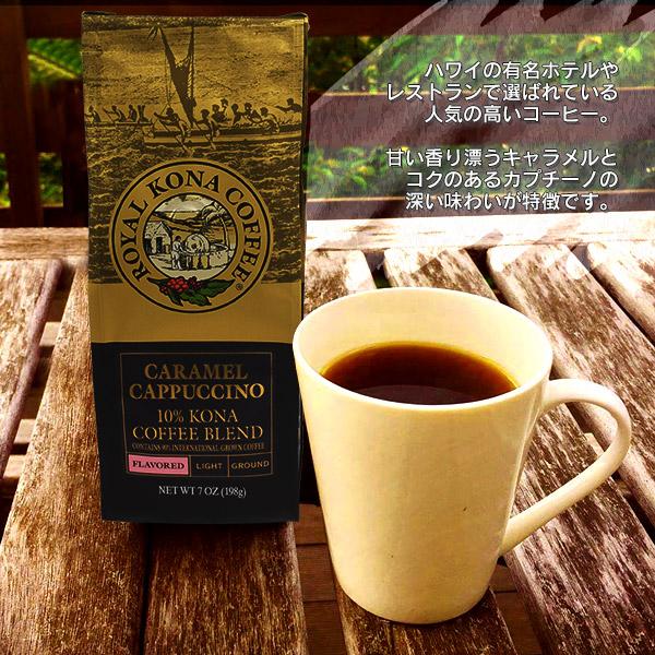 ROYAL KONA COFFEE（ロイヤルコナコーヒー） キャラメルカプチーノ 粉