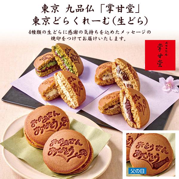 父の日 2026 ギフト どら焼き 生どら 掌甘堂 東京どらくれーむ 4種8個