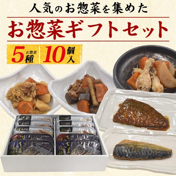 ギフト レンチン 和食 お惣菜 5種10個 セット 筑前煮 鶏手羽 肉じゃが