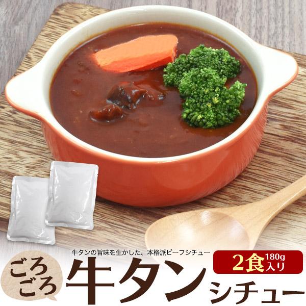 激安先着 牛タンシチュー レトルト 2袋入 ビーフシチュー レンチン おかず 常温 備蓄 2セットまで送料無料 Heartlandgolfpark Com