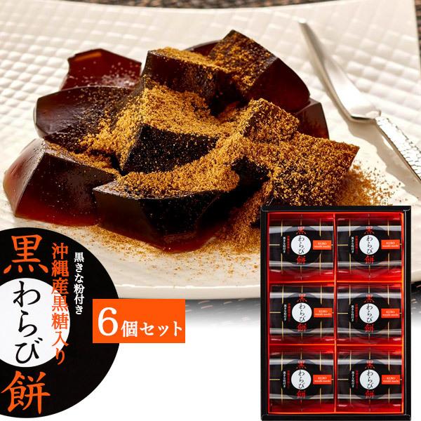セール開催中最短即日発送 沖縄産黒糖入り 黒わらび餅 6個セット