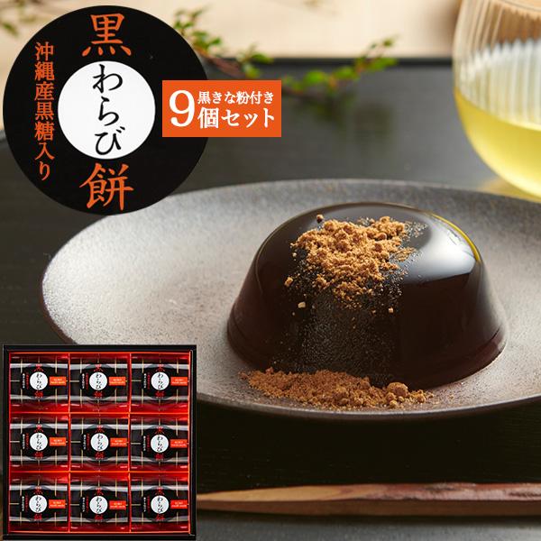 中島大祥堂 お中元2026 黒わらび餅 9個入 わらびもち 和菓子 ギフト