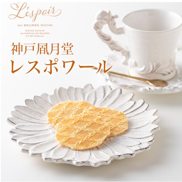 お菓子 ギフト 神戸風月堂 レスポワール 24枚入 焼き菓子 個包装 プレゼント 菓子折り 贈り物 お供え 退職 かわいい おしゃれ 手提げ袋付｜n-style｜02