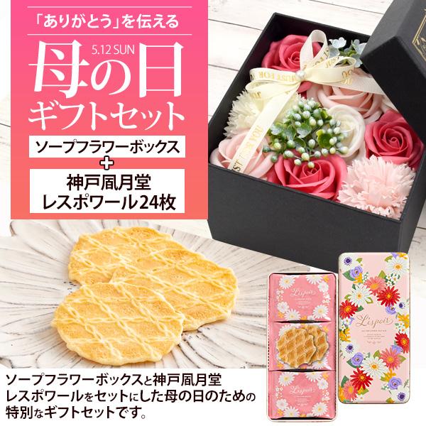 母の日 遅れてごめんね 花とスイーツ ギフト 神戸風月堂 レスポワール ＆ ソープフラワー セット 焼き菓子 母の日ギフト 食べ物 お菓子｜n-style｜02