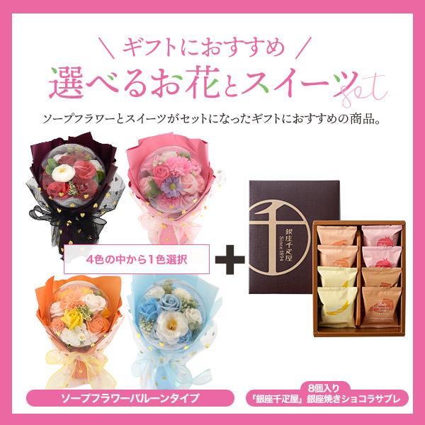 ギフトセット お菓子とお花 スイーツ 銀座千疋屋 銀座焼きショコラ 