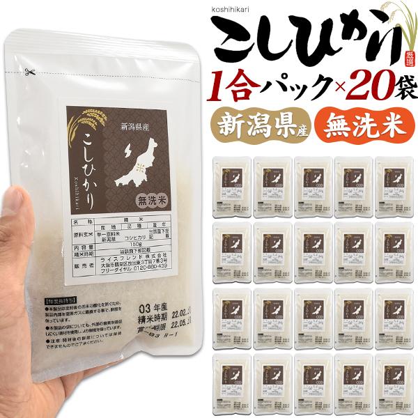 コシヒカリ お米 無洗米 新潟産 1合パック 150g×20袋 計3kg 個包装