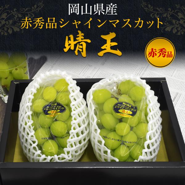 シャインマスカット 約2kg 晴王 岡山県産 赤秀 約1kg×2房 ぶどう 果物
