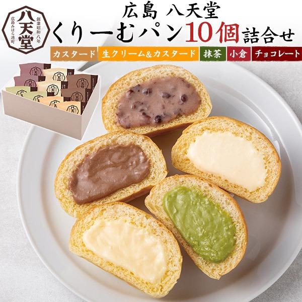 八天堂 スイーツ ギフト 八天堂くりーむパン 10個セット 洋菓子 お