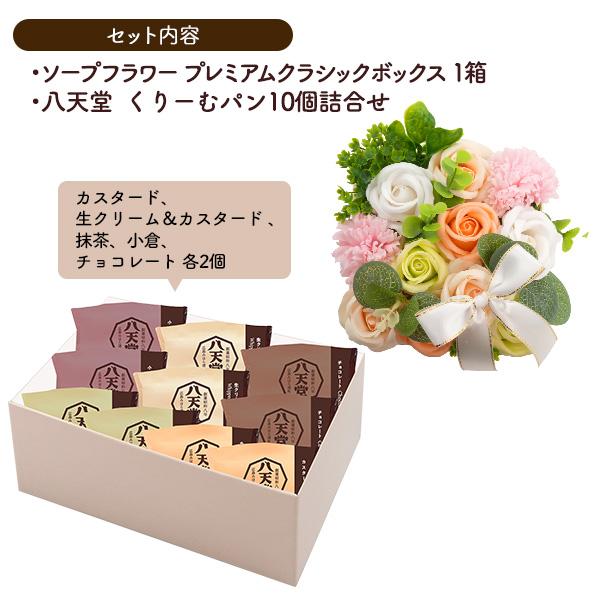 八天堂 ソープフラワー くりーむパン 花とスイーツ ギフトセット