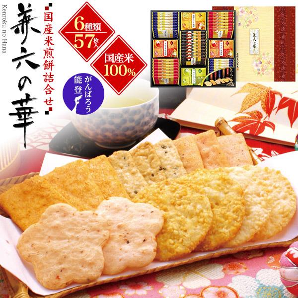 お菓子 ギフト せんべい 金澤兼六製菓 「兼六の華」 6種57枚入 煎餅 個包装 和菓子 贈り物 お礼 退職 内祝い 手土産 お供え 菓子折り（Yahoo!・N-Styleヤフーショッピング店）