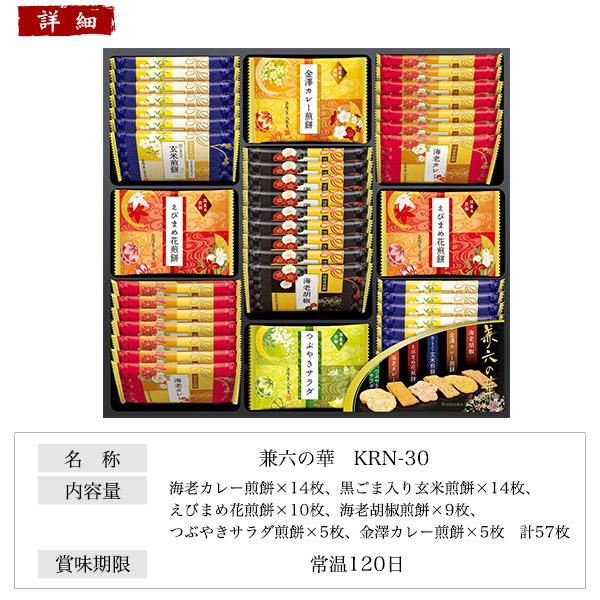 金澤兼六製菓 お菓子 ギフト せんべい 「兼六の華」 6種57枚入 煎餅 個