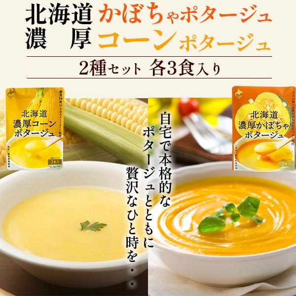 スープ コーンスープ ポタージュスープセット 計6食 北海道濃厚
