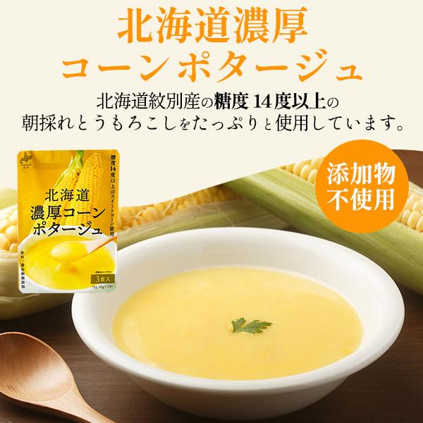 スープ コーンスープ ポタージュスープセット 計6食 北海道濃厚