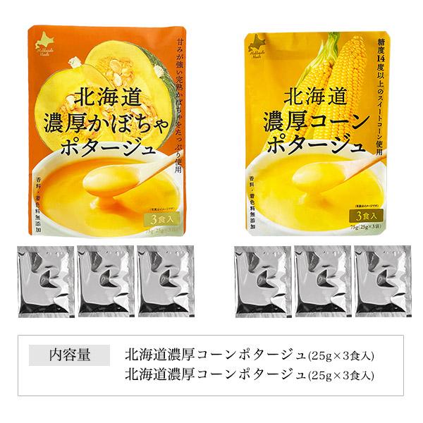 スープ コーンスープ ポタージュスープセット 計6食 北海道濃厚