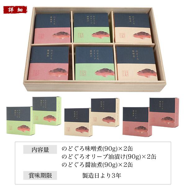 缶詰 ギフト 缶詰セット 日本海産 のどぐろ 三種 6缶入 お中元 2026 