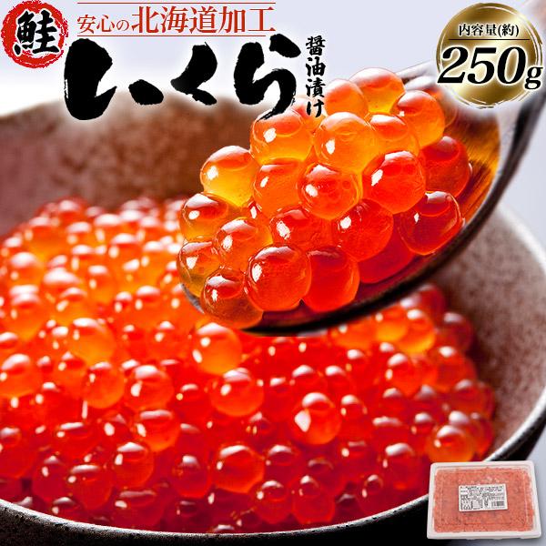 いくら 醤油漬け 250g 鮭いくら 小分け イクラの醤油漬け 白鮭いくら チャム お取り寄せ ご家庭用 簡易パック 冷凍 : N-Style ...