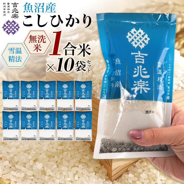 コシヒカリ 魚沼産コシヒカリ 無洗米 新潟産 1合×10袋 個包装 真空
