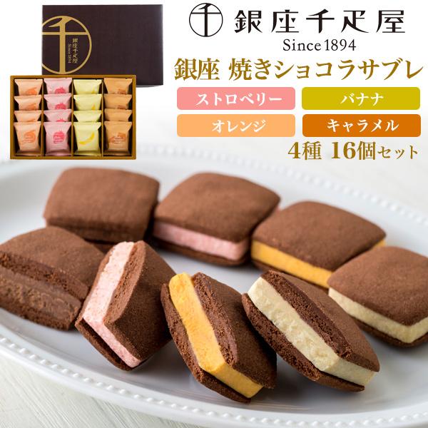 銀座千疋屋 お菓子 ギフト 銀座焼きショコラサブレ 4種16個入 個包装