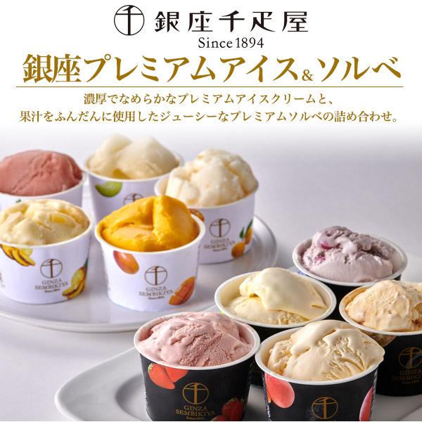 銀座千疋屋 スイーツ ギフト 銀座プレミアムアイス＆ソルベ 10種入