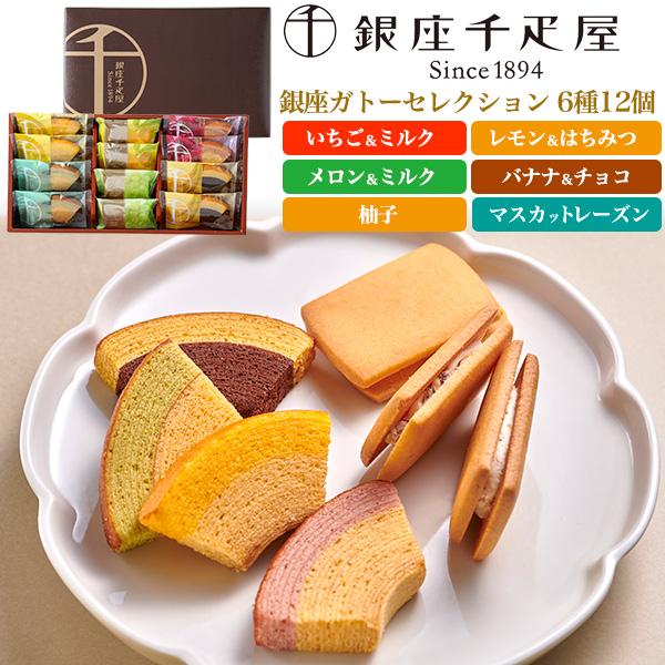 銀座千疋屋 スイーツ ギフト 銀座ガトーセレクション 12個入 焼き菓子