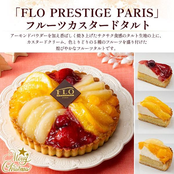 クリスマスケーキ 2025 FLO PRESTIGE PARIS フルーツカスタード