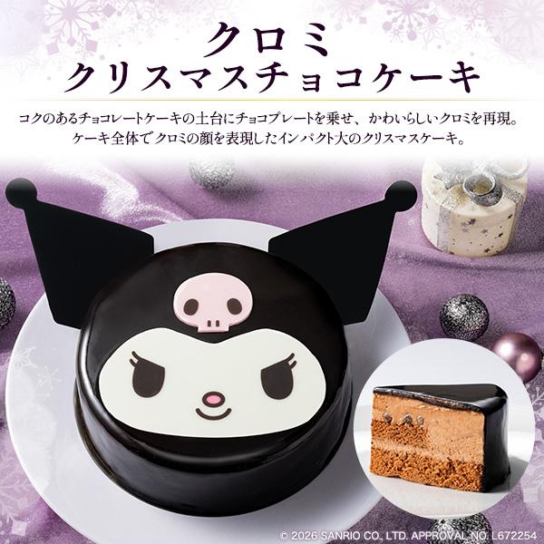 sanrio（サンリオ） クリスマスケーキ 2026 予約 クロミ チョコレート