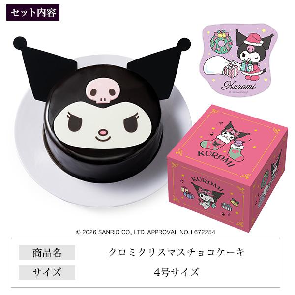 sanrio（サンリオ） クリスマスケーキ 2026 予約 クロミ チョコレート