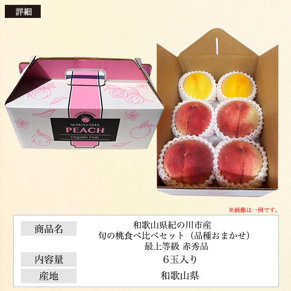 新鮮な桃 詰め合わせ ギフト用 お中元 2026 桃 ギフト 和歌山産 旬の桃食べ比べセット 赤秀品 6玉 も