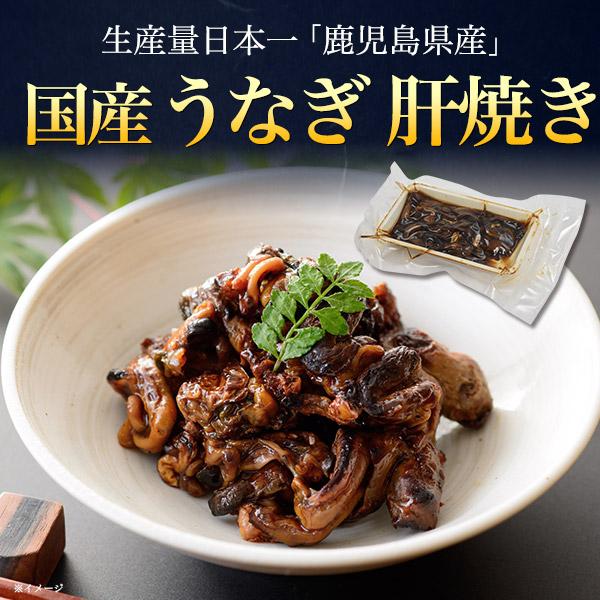 うなぎ肝焼き 鹿児島県産 計200g 冷凍 国産 ウナギ 鰻 鰻の肝 肝焼き