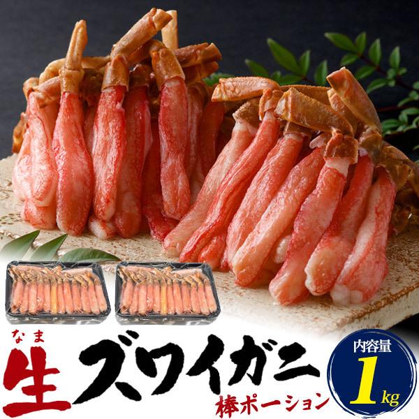 かに 生ズワイガニ 棒ポーション 1kg むき身 ずわい 蟹 カニ 足 脚 冷凍便 お取り寄せ グルメ 送料無料｜n-style