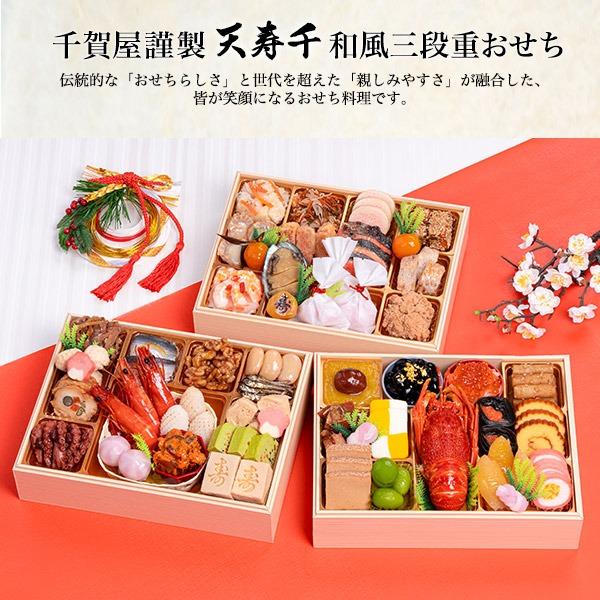 千賀屋 おせち 2026 おせち料理 千賀屋謹製 天寿千 和風三段重 4