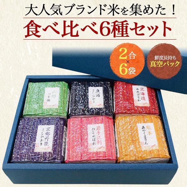 国産米 食べ比べセット 魚沼産コシヒカリ他 計17kg コシヒカリ お米 食べ比べセット 2合×6袋 銘柄米6種 真空パック 魚沼産