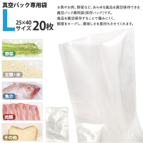 真空パック用 エンボス袋 20枚入 Lサイズ 25x40cm 専用袋 食品袋 保存