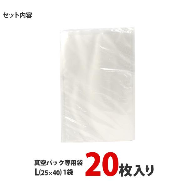 真空パック用 エンボス袋 20枚入 Lサイズ 25x40cm 専用袋 食品袋 保存
