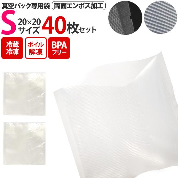 真空パック用 エンボス袋 40枚入 Sサイズ 20x20cm 専用袋 食品袋 保存