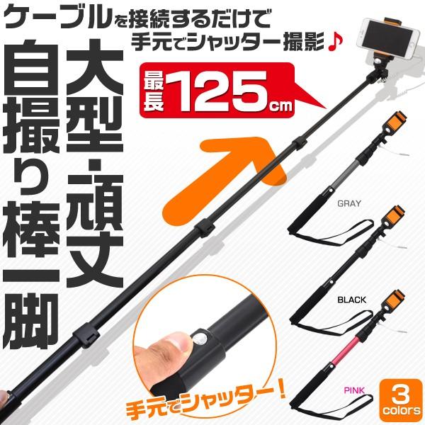 セルカ棒 ロング125cm シャッター付き自撮り棒 スマホ用一脚 アンドロイド Iphone対応 有線 Wm 811 N Styleヤフーショッピング店 通販 Yahoo ショッピング