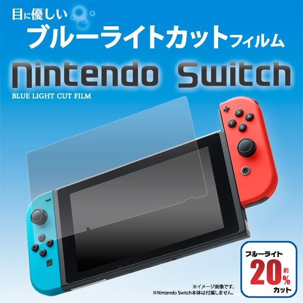 Nintendo Switch 液晶保護フィルム（ブルーライトカット） 画面シール ニンテンドー スイッチ｜n-style