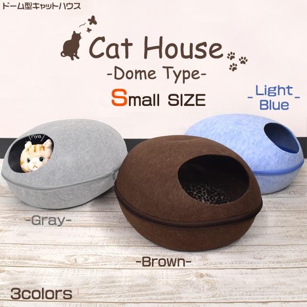 キャットハウス S ペットベッド ドーム 卵型 猫用ベッド フェルト