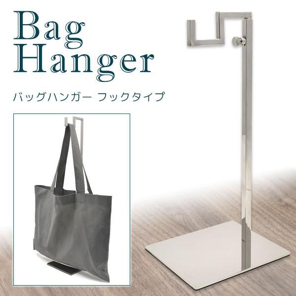 バッグハンガー フックタイプ シルバー 鞄掛け バッグスタンド