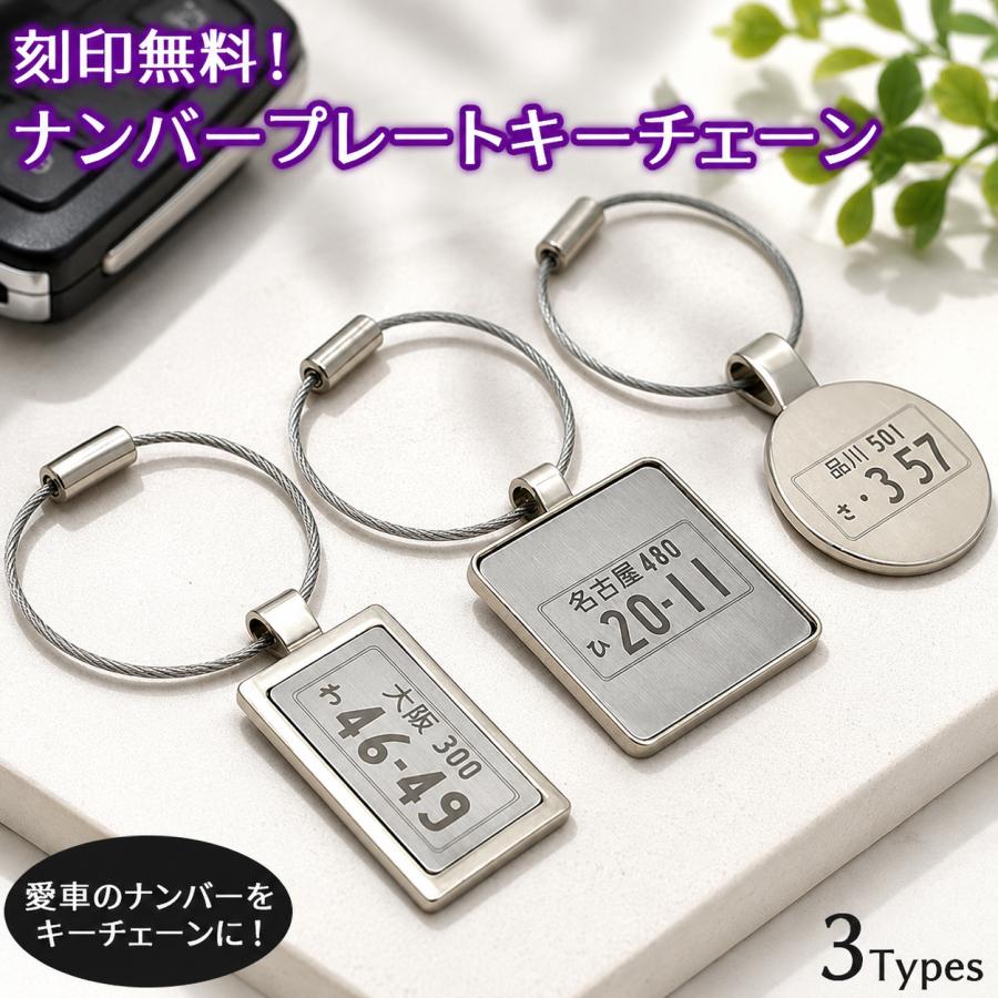 ナンバープレート キーホルダー 刻印無料 名入れ 車 バイク プレゼント