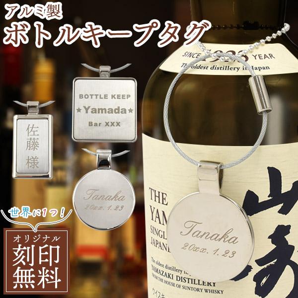 ★オーダー名入れ★ ボトルキープ用ネームプレート（紐付き）　12個セット ボトルキープタグ アルミ製 名入れ ネームプレート レーザー刻印