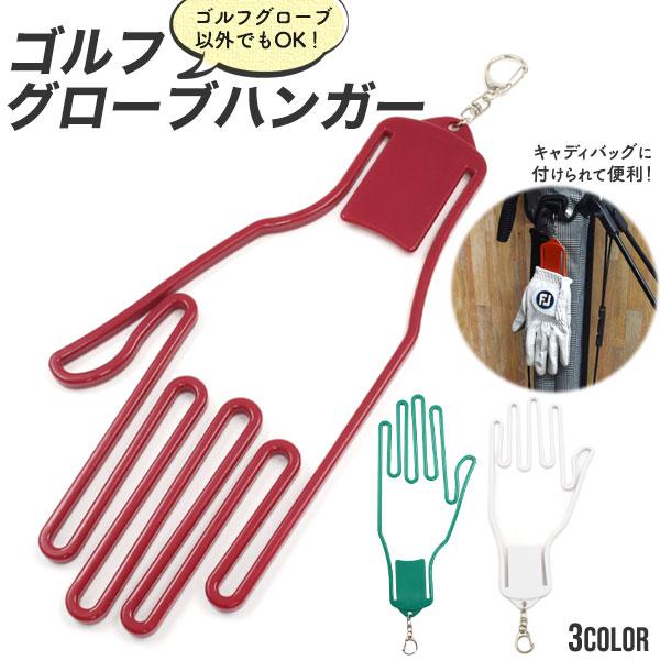 5 大好評 ゴルフグローブハンガー 片手 グローブストレッチャー 手袋 ゴルフ用品 ハンガー