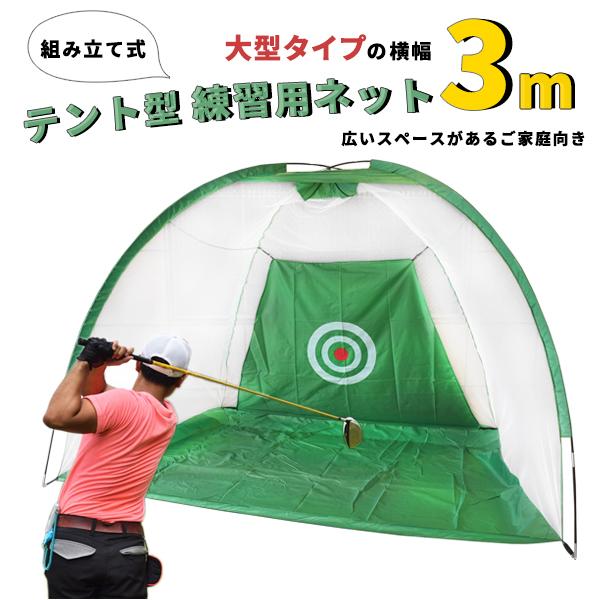 ゴルフネット 練習用 組み立てテント型 幅3m 折りたたみ トレーニング