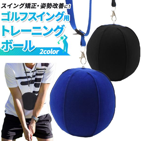 ゴルフスイング用トレーニングボール 低価格化 ゴルフ練習器具 （訳ありセール 格安） ゴルフ用品 姿勢矯正