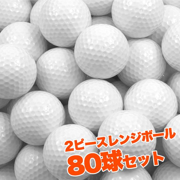 ゴルフボール 練習用 80球セット 安い 2層構造 レンジボール ゴルフ
